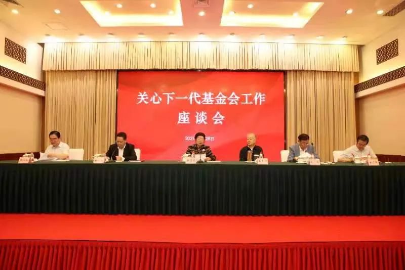 关心下一代基金会工作座谈会在四川成都召开