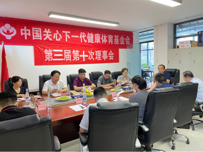 中国关心下一代健康体育基金会第三届理事会第十次全体会议在京召开